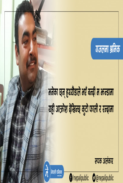 रुपक अलंकारको गजल 